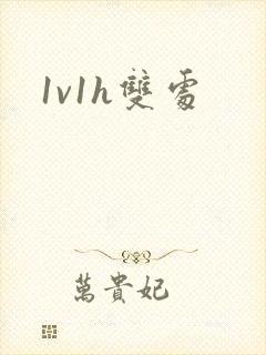 1v1h双处封面
