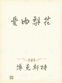 爱内梨花