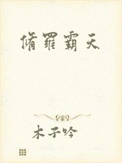 修罗霸天