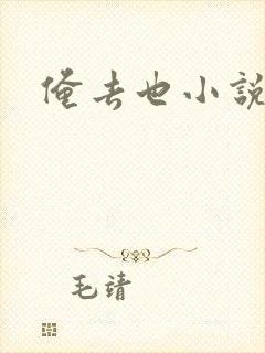俺去也小说