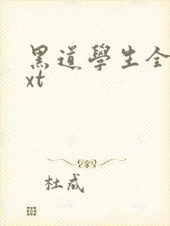 黑道学生全集txt