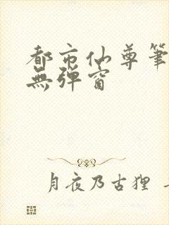 都市仙尊笔趣阁无弹窗