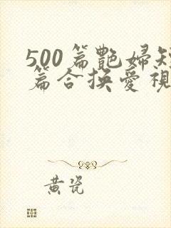 500篇艳妇短篇合换爱视频封面