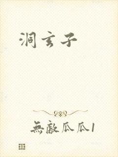洞玄子