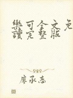 乐可全文免费阅读完整版