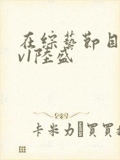 在综艺节目里1v1陆盛封面