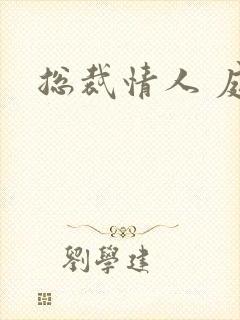 总裁情人 庭妍封面