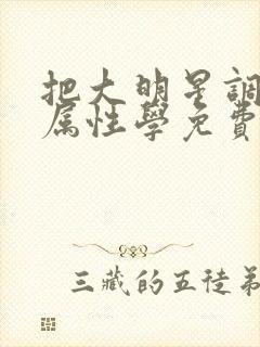 把大明星调成专属性学免费阅读