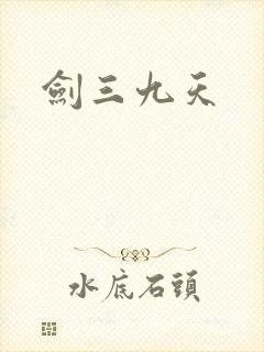剑三九天