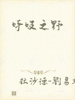 呼吸之野封面
