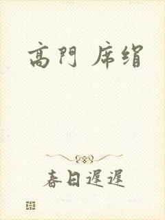 高门 席绢封面