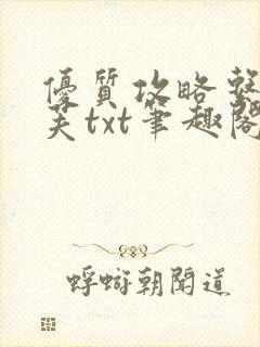 优质攻略系统沈芙txt笔趣阁