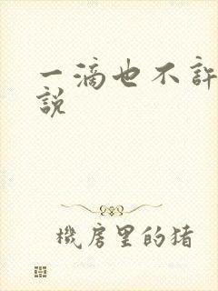 一滴也不许漏小说封面