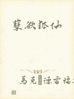 孽欲狐仙