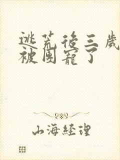 逃荒后三岁福宝被团宠了