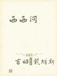 西西网