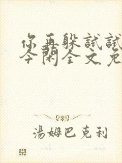 你再躲试试by今闲全文免费阅读封面