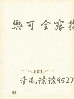 乐可 金露花银封面