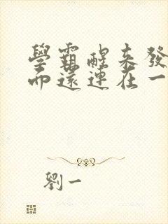 学霸醒来发现下面还连在一起