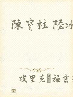 陈宝柱 陆冰嫣