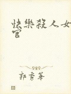 快乐杀人女搜查官