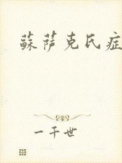 苏萨克氏症候群