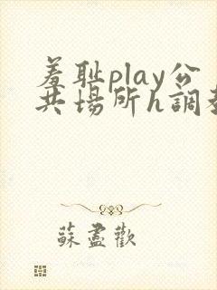 羞耻play公共场所h调教
