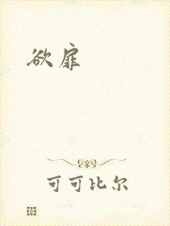欲扉
