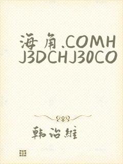 海角.COMHJ3DCHJ30CO