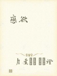 恋欲