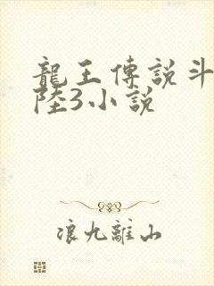 龙王传说斗罗大陆3小说
