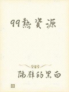 99热资源