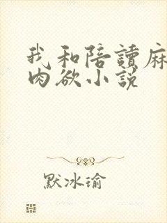我和陪读麻麻的肉欲小说封面