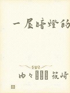 一屋暗灯的番外
