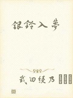银铃入梦