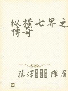 纵横七界之魔帝传奇