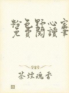 粉色野心家全文免费阅读笔趣阁封面