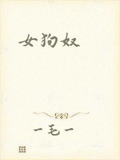 女狗奴