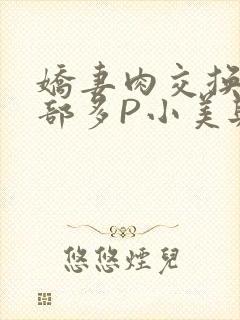 娇妻肉交换27部多P小美与子封面