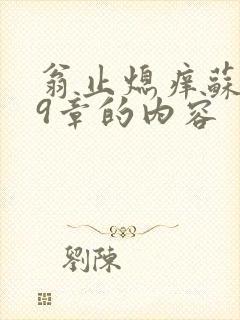 翁止熄痒苏钥第9章的内容