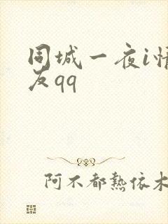 同城一夜i情交友qq