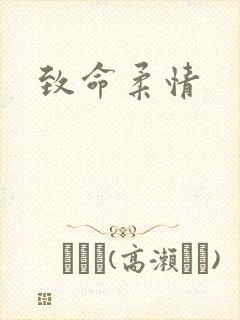 致命柔情