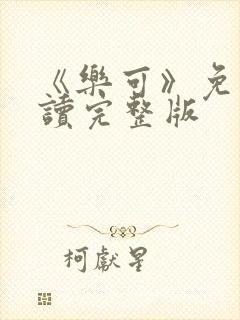 《乐可》免费阅读完整版封面