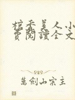 棺香美人小说免费阅读全文