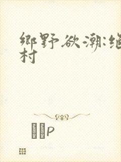 乡野欲潮:绝色村