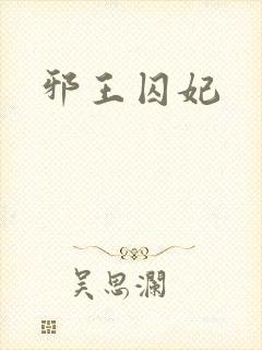 邪王囚妃