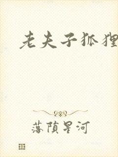 老夫子狐狸仙