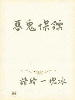 恶鬼保镖