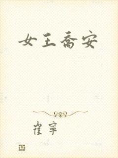 女王乔安