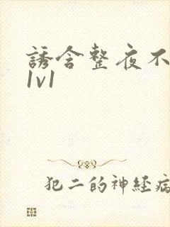 诱含整夜不拔h1v1